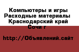 Компьютеры и игры Расходные материалы. Краснодарский край,Сочи г.